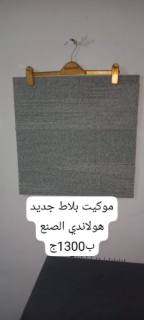 موكيت بلاط هولاندي الصنع للمكاتب الكبري و الشركات