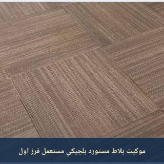 مستعمل بحاله الجديد موكيت بلاط للمكاتب و الشركات 