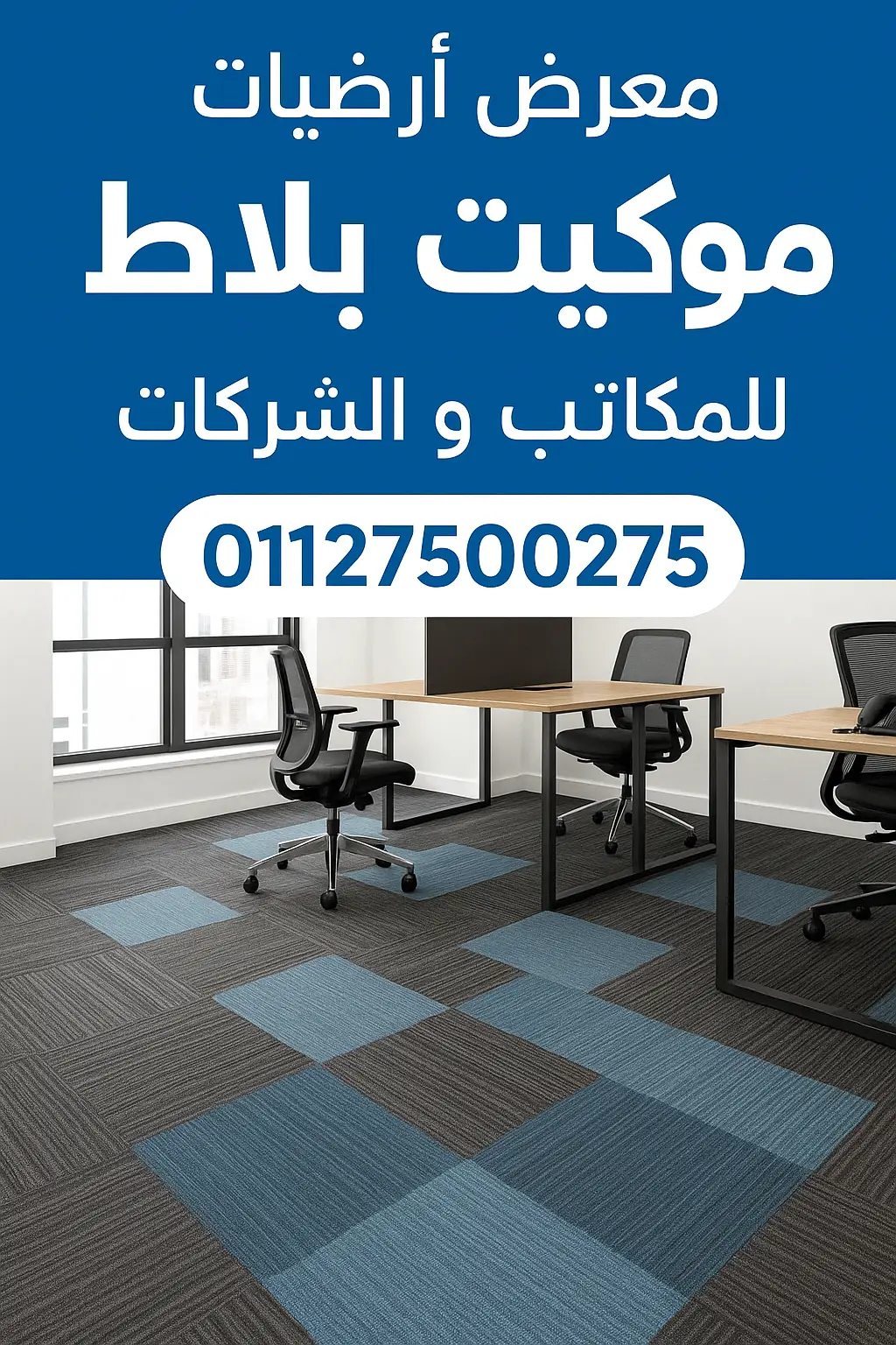 ارضيات موكيت بلاطات قطع سجاد مكاتب شركات صالة جيم معرض